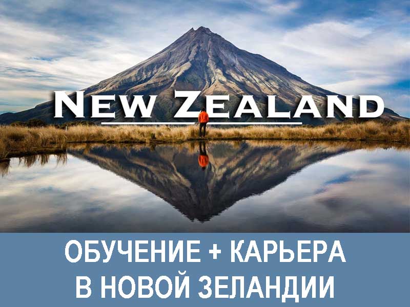 «Виза выпускника» после обучения в Новой Зеландии
